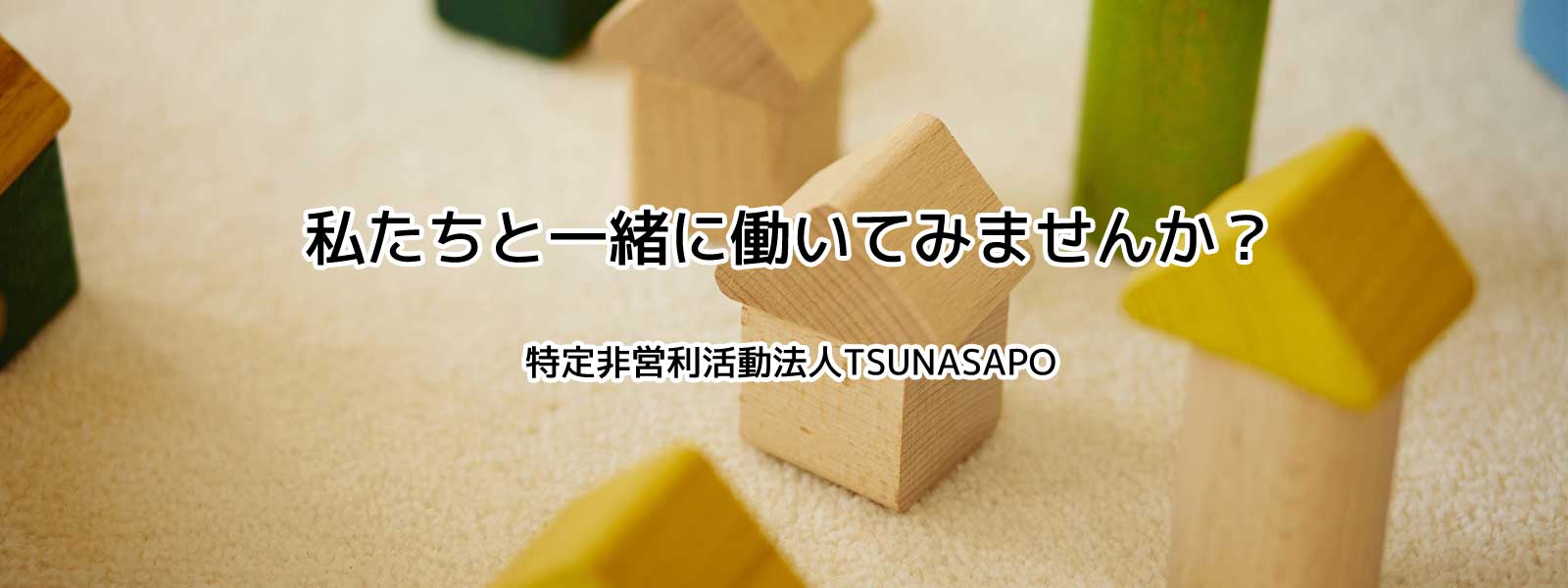 私たちと一緒に働いてみませんか？埼玉県川口市の児童発達支援施設/放課後等デイサービス　ひまわりのたね